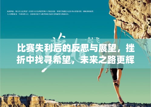 比賽失利后的反思與展望，挫折中找尋希望，未來之路更輝煌