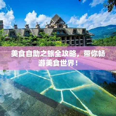 美食自助之旅全攻略，帶你暢游美食世界！
