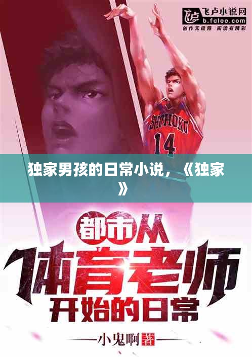 獨(dú)家男孩的日常小說，《獨(dú)家》 