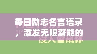 每日勵(lì)志名言語錄，激發(fā)無限潛能的力量語句