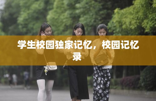 學生校園獨家記憶，校園記憶錄 