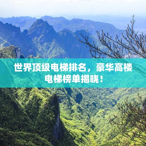 世界頂級(jí)電梯排名，豪華高樓電梯榜單揭曉！