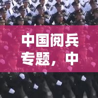 中國(guó)閱兵專題，中國(guó)閱兵合集 