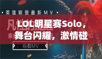LOL明星賽Solo，舞臺閃耀，激情碰撞，誰將問鼎榮耀？