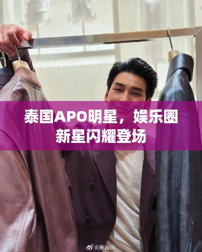 泰國(guó)APO明星，娛樂圈新星閃耀登場(chǎng)