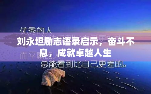劉永坦勵(lì)志語錄啟示，奮斗不息，成就卓越人生