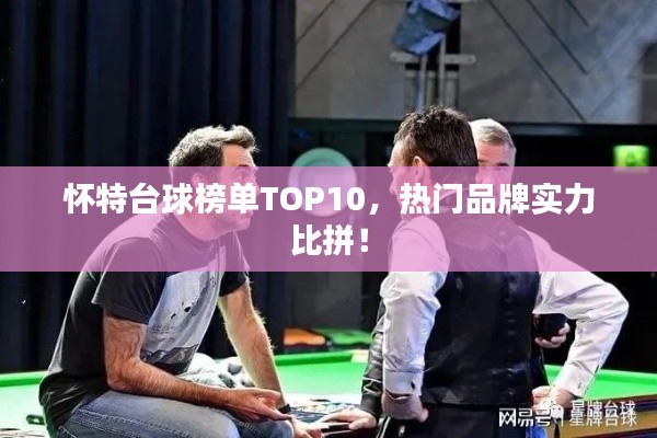 懷特臺(tái)球榜單TOP10，熱門品牌實(shí)力比拼！