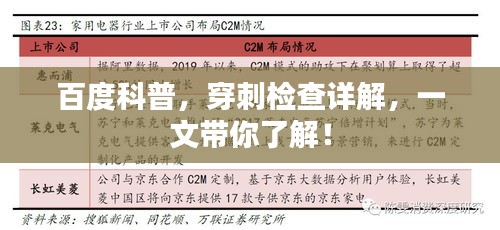 百度科普，穿刺檢查詳解，一文帶你了解！