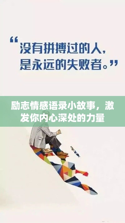 勵志情感語錄小故事，激發(fā)你內(nèi)心深處的力量
