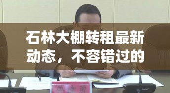 石林大棚轉(zhuǎn)租最新動(dòng)態(tài)，不容錯(cuò)過(guò)的信息更新！