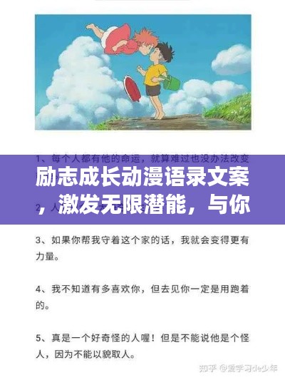 勵志成長動漫語錄文案，激發(fā)無限潛能，與你共赴輝煌之路！