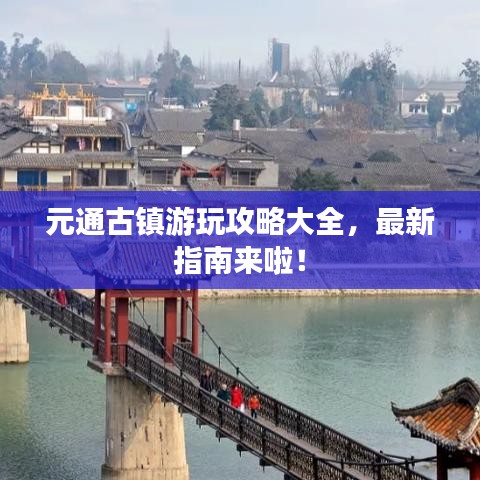元通古鎮(zhèn)游玩攻略大全，最新指南來啦！