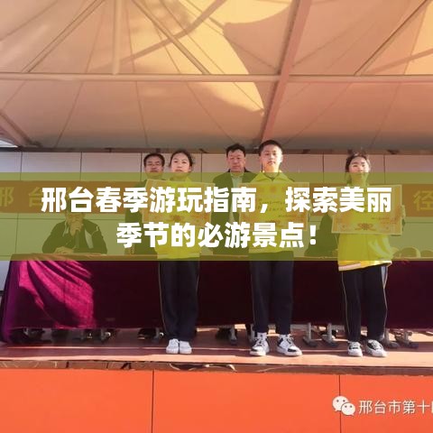 邢臺春季游玩指南，探索美麗季節(jié)的必游景點！