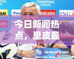 今日新聞熱點(diǎn)，里皮最新動態(tài)揭秘