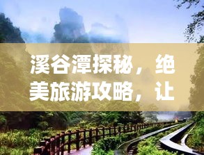 溪谷潭探秘，絕美旅游攻略，讓你暢游自然仙境！