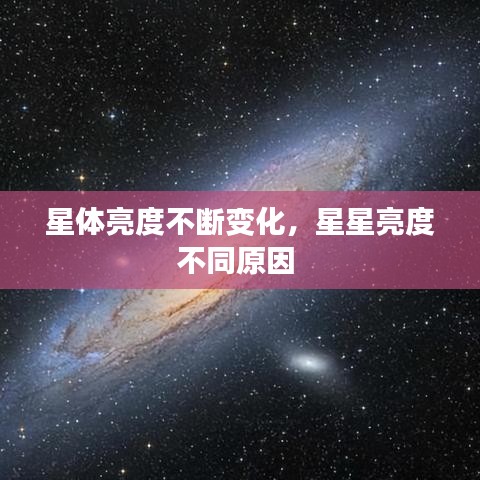 星體亮度不斷變化，星星亮度不同原因 