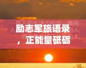 勵志軍旅語錄，正能量砥礪前行