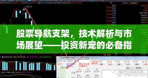 股票導(dǎo)航支架，技術(shù)解析與市場展望——投資新寵的必備指南