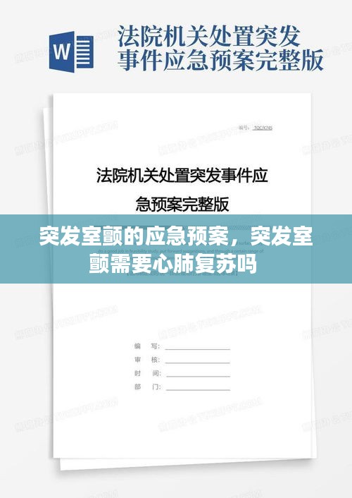 突發(fā)室顫的應(yīng)急預(yù)案，突發(fā)室顫需要心肺復(fù)蘇嗎 