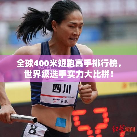 全球400米短跑高手排行榜，世界級選手實力大比拼！