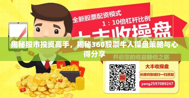 揭秘股市投資高手，揭秘360股票牛人操盤策略與心得分享
