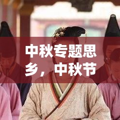 中秋專題思鄉(xiāng)，中秋節(jié)思鄉(xiāng)之情的說說 