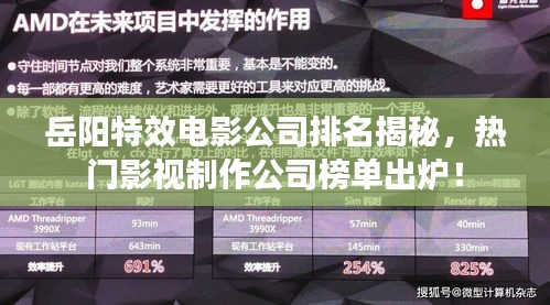 岳陽特效電影公司排名揭秘，熱門影視制作公司榜單出爐！