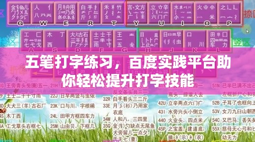 五筆打字練習，百度實踐平臺助你輕松提升打字技能
