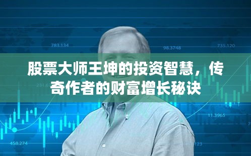股票大師王坤的投資智慧，傳奇作者的財(cái)富增長秘訣