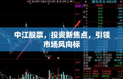 中江股票，投資新焦點(diǎn)，引領(lǐng)市場(chǎng)風(fēng)向標(biāo)