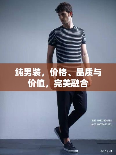 純男裝，價(jià)格、品質(zhì)與價(jià)值，完美融合