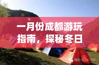 一月份成都游玩指南，探秘冬日暖陽(yáng)下的美景！