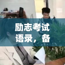 勵志考試語錄，備戰(zhàn)挑戰(zhàn)，激發(fā)無限潛能！