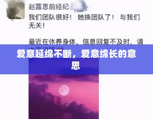 愛意延綿不斷，愛意綿長的意思 