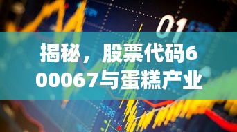 揭秘，股票代碼600067與蛋糕產(chǎn)業(yè)背后的神秘聯(lián)姻！