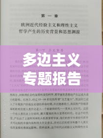 多邊主義專題報告，多邊主義心得體會 