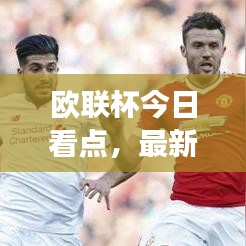 歐聯(lián)杯今日看點，最新消息曝光，賽事前瞻解析