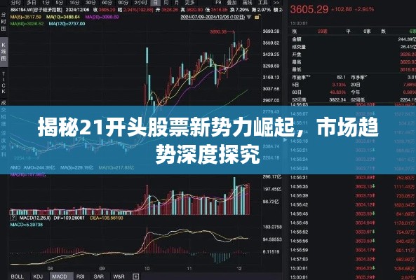 揭秘21開頭股票新勢力崛起，市場趨勢深度探究