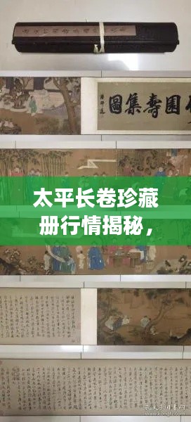 太平長卷珍藏冊(cè)行情揭秘，收藏投資熱門之選！