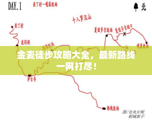 金麥徒步攻略大全，最新路線一網(wǎng)打盡！
