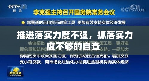 推進(jìn)落實力度不強(qiáng)，抓落實力度不夠的自查 
