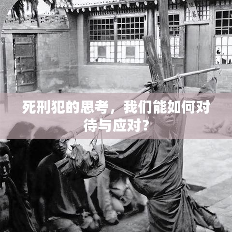 死刑犯的思考，我們能如何對待與應(yīng)對？