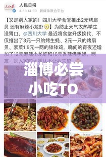 淄博必嘗小吃TOP10，舌尖上的美食排名榜單！