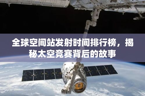 全球空間站發(fā)射時間排行榜，揭秘太空競賽背后的故事