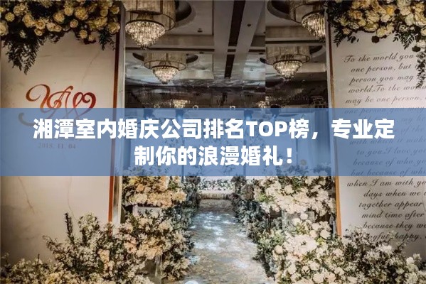 湘潭室內(nèi)婚慶公司排名TOP榜，專業(yè)定制你的浪漫婚禮！
