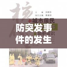 防突發(fā)事件的發(fā)生，突發(fā)事件防御與應(yīng)對(duì) 