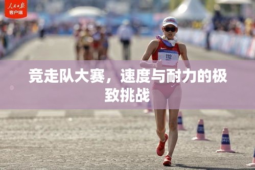競走隊大賽，速度與耐力的極致挑戰(zhàn)