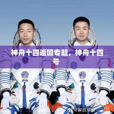 神舟十四返回專(zhuān)題，神舟十四號(hào) 