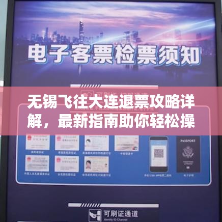 無(wú)錫飛往大連退票攻略詳解，最新指南助你輕松操作