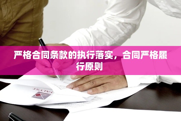 嚴(yán)格合同條款的執(zhí)行落實，合同嚴(yán)格履行原則 